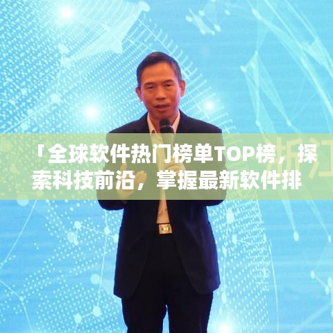 「全球软件热门榜单TOP榜，探索科技前沿，掌握最新软件排名！」