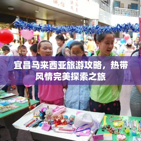 宜昌马来西亚旅游攻略，热带风情完美探索之旅