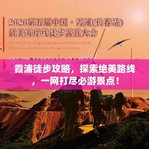 霞浦徒步攻略，探索绝美路线，一网打尽必游景点！