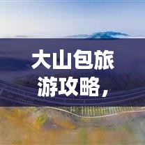 大山包旅游攻略，图文指南带你畅游秘境！
