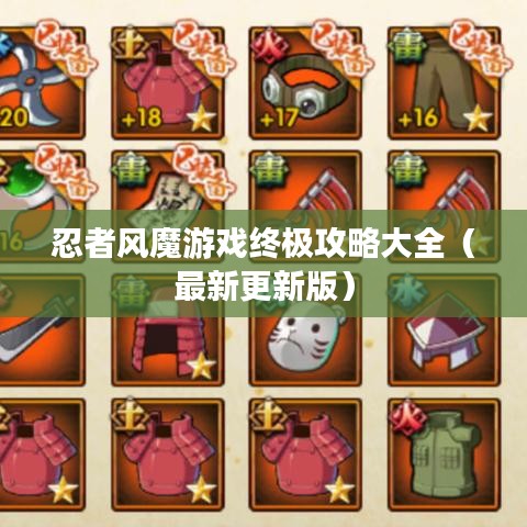 忍者风魔游戏终极攻略大全（最新更新版）