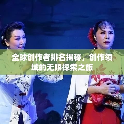 全球创作者排名揭秘，创作领域的无限探索之旅