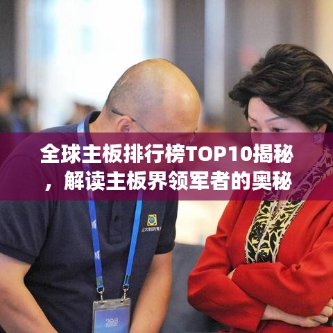 全球主板排行榜TOP10揭秘，解读主板界领军者的奥秘