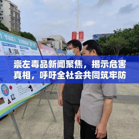 崇左毒品新闻聚焦，揭示危害真相，呼吁全社会共同筑牢防毒屏障