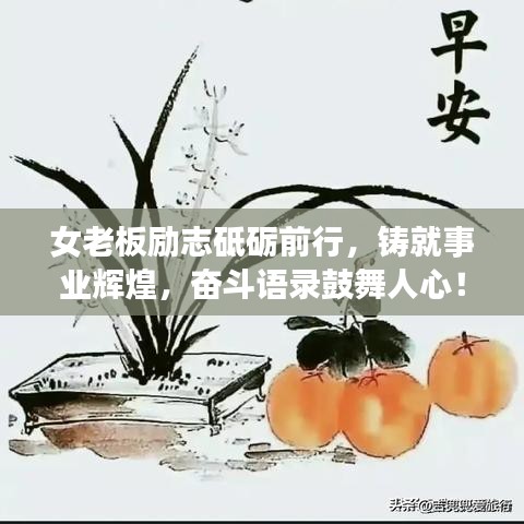 女老板励志砥砺前行，铸就事业辉煌，奋斗语录鼓舞人心！