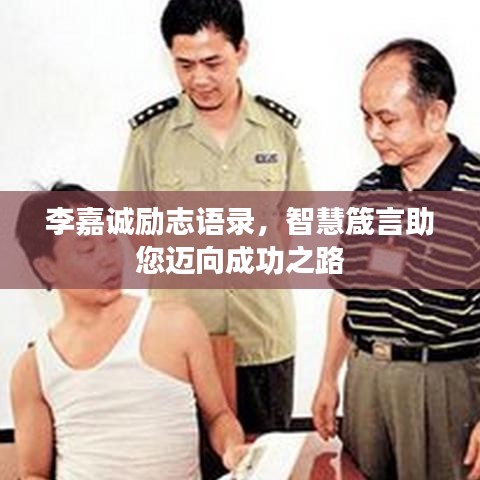 李嘉诚励志语录，智慧箴言助您迈向成功之路