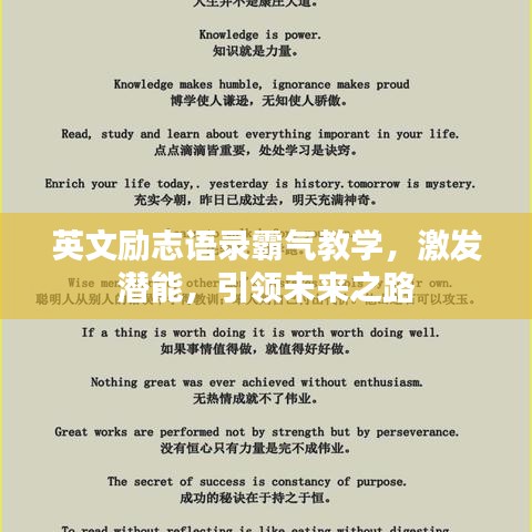 英文励志语录霸气教学，激发潜能，引领未来之路