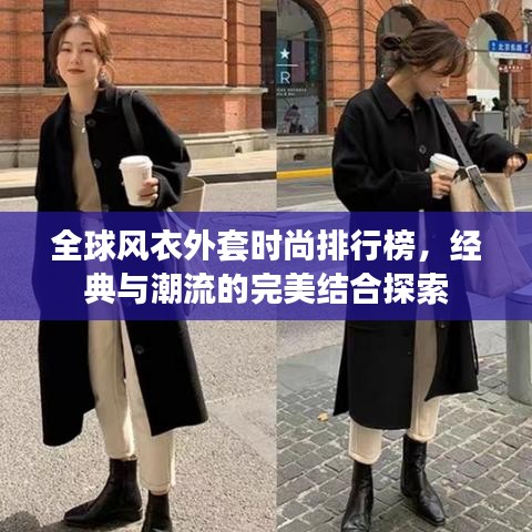 全球风衣外套时尚排行榜，经典与潮流的完美结合探索