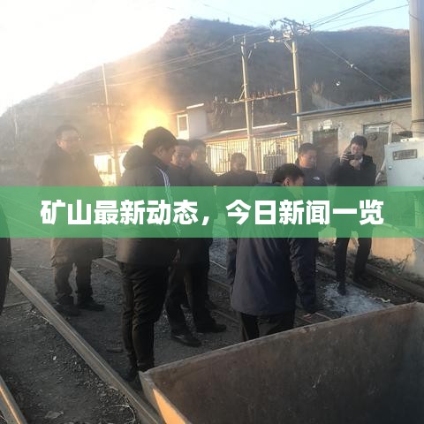 矿山最新动态，今日新闻一览