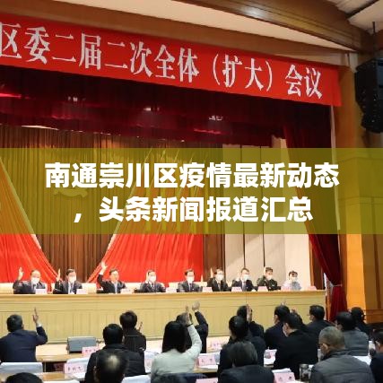 南通崇川区疫情最新动态，头条新闻报道汇总