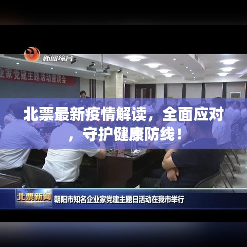北票最新疫情解读，全面应对，守护健康防线！