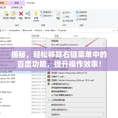 揭秘，轻松移除右键菜单中的百度功能，提升操作效率！