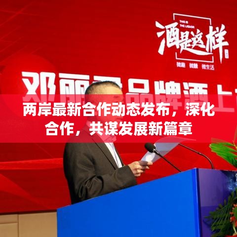 两岸最新合作动态发布，深化合作，共谋发展新篇章