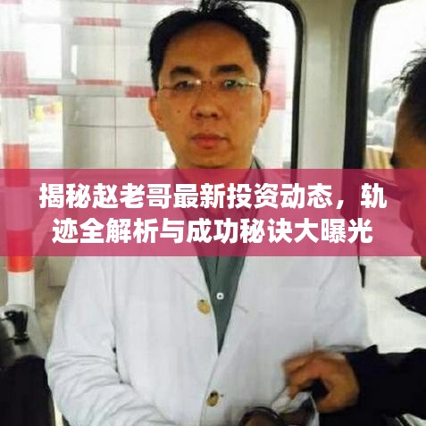 揭秘赵老哥最新投资动态，轨迹全解析与成功秘诀大曝光