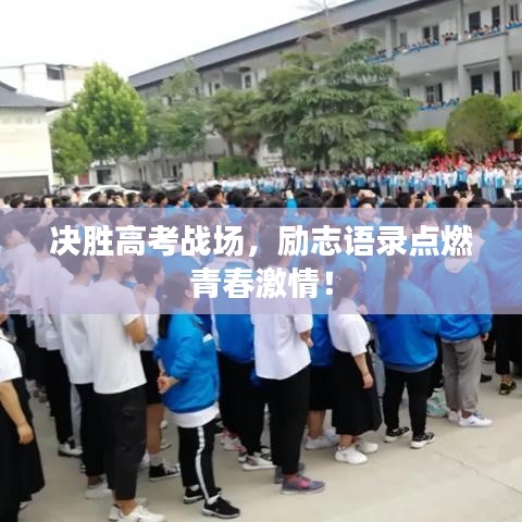 决胜高考战场，励志语录点燃青春激情！