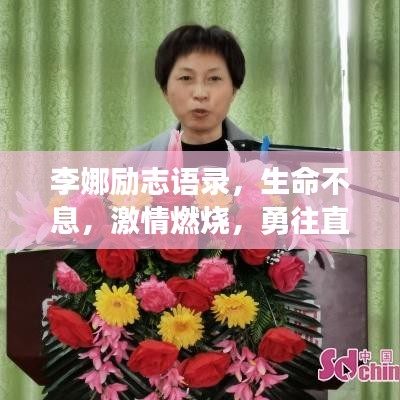 李娜励志语录，生命不息，激情燃烧，勇往直前！