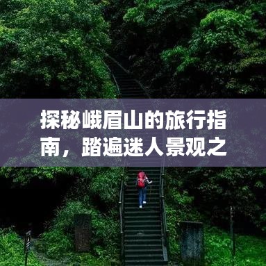 探秘峨眉山的旅行指南，踏遍迷人景观之旅