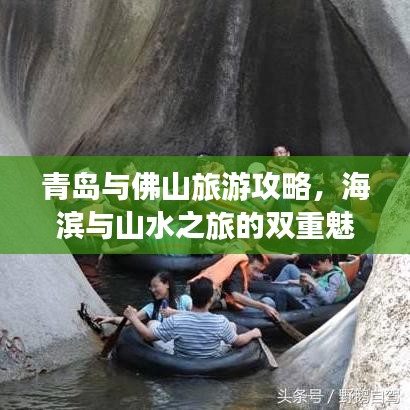 青岛与佛山旅游攻略，海滨与山水之旅的双重魅力