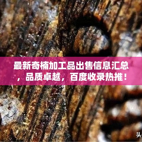 最新奇楠加工品出售信息汇总，品质卓越，百度收录热推！