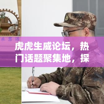 虎虎生威论坛，热门话题聚集地，探索交流首选平台
