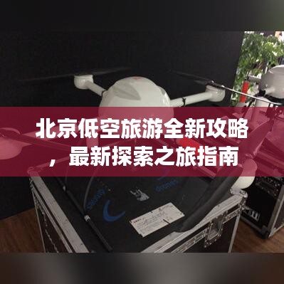 北京低空旅游全新攻略，最新探索之旅指南