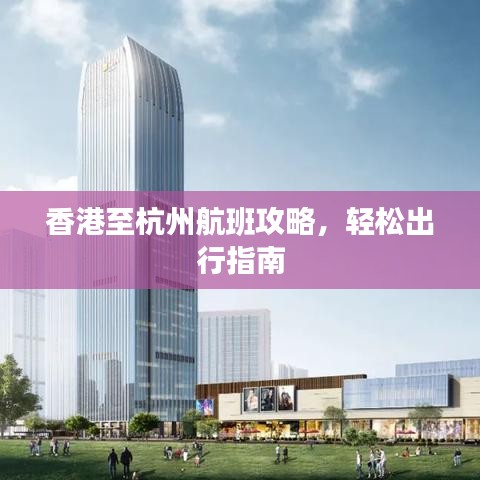 香港至杭州航班攻略，轻松出行指南