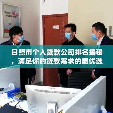 日照市个人贷款公司排名揭秘，满足你的贷款需求的最优选