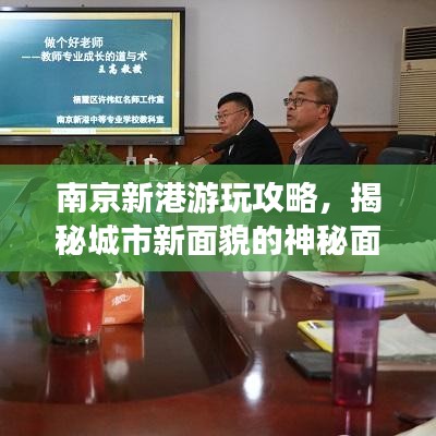 南京新港游玩攻略，揭秘城市新面貌的神秘面纱