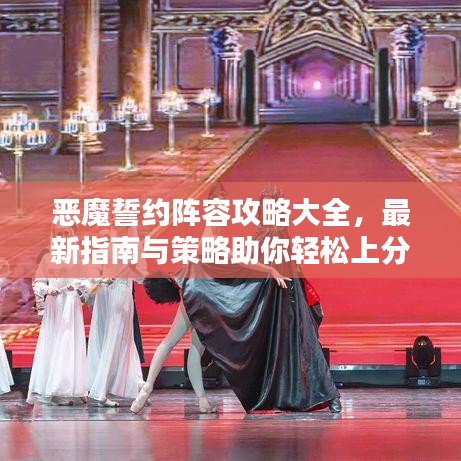 恶魔誓约阵容攻略大全，最新指南与策略助你轻松上分！