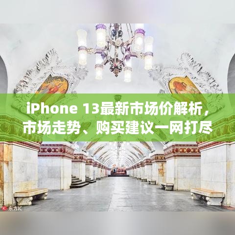 iPhone 13最新市场价解析，市场走势、购买建议一网打尽