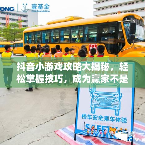 抖音小游戏攻略大揭秘，轻松掌握技巧，成为赢家不是梦！