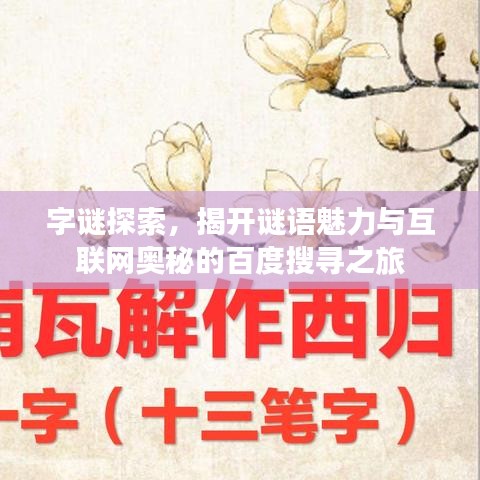 字谜探索，揭开谜语魅力与互联网奥秘的百度搜寻之旅