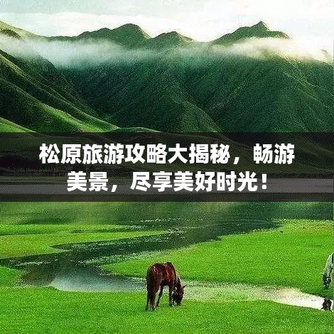松原旅游攻略大揭秘，畅游美景，尽享美好时光！