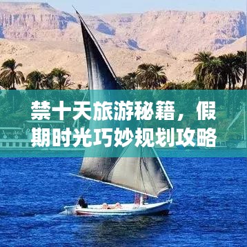 禁十天旅游秘籍，假期时光巧妙规划攻略