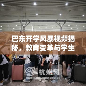巴东开学风暴视频揭秘，教育变革与学生新生活的精彩瞬间