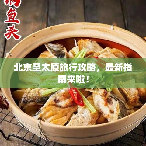 北京至太原旅行攻略，最新指南来啦！