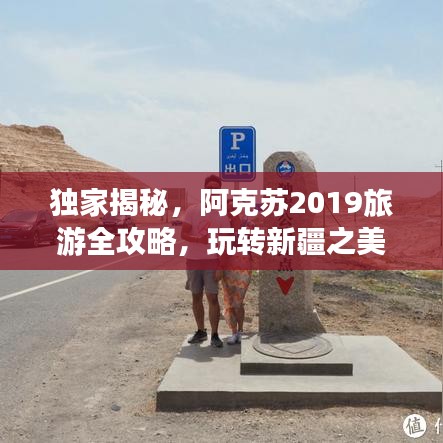 独家揭秘，阿克苏2019旅游全攻略，玩转新疆之美！