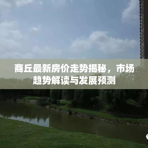 商丘最新房价走势揭秘，市场趋势解读与发展预测