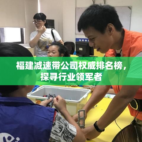福建减速带公司权威排名榜，探寻行业领军者