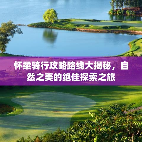 怀柔骑行攻略路线大揭秘，自然之美的绝佳探索之旅