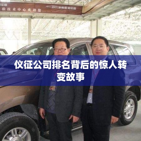 仪征公司排名背后的惊人转变故事