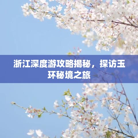 浙江深度游攻略揭秘，探访玉环秘境之旅