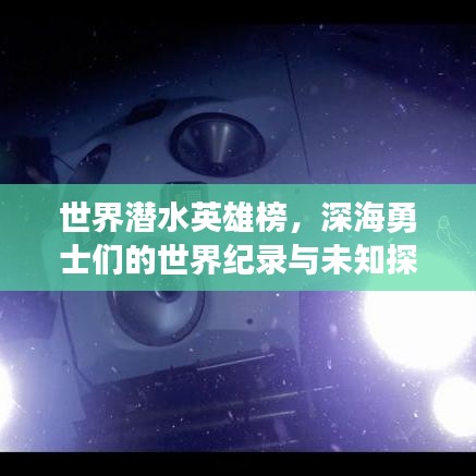 世界潜水英雄榜，深海勇士们的世界纪录与未知探索之旅