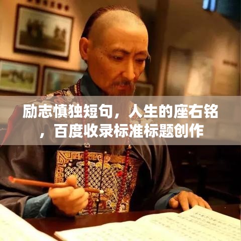 励志慎独短句，人生的座右铭，百度收录标准标题创作