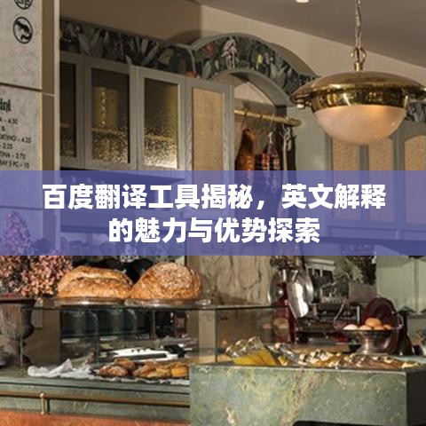 百度翻译工具揭秘，英文解释的魅力与优势探索