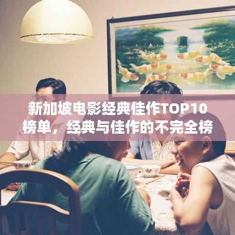 新加坡电影经典佳作TOP10榜单，经典与佳作的不完全榜单