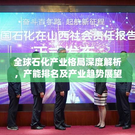 全球石化产业格局深度解析，产能排名及产业趋势展望
