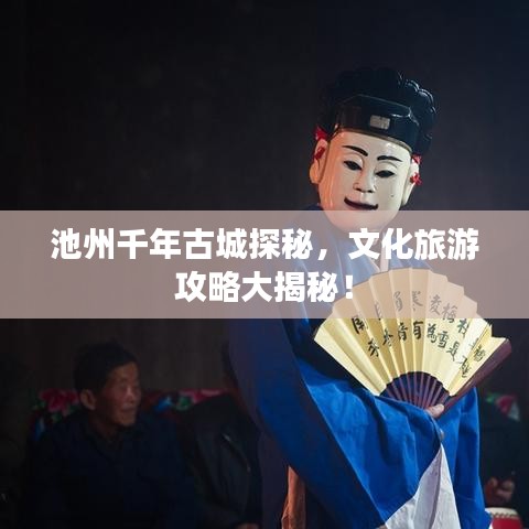 池州千年古城探秘，文化旅游攻略大揭秘！