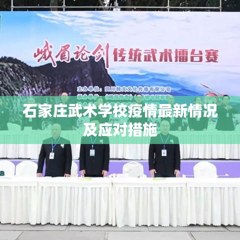 石家庄武术学校疫情最新情况及应对措施