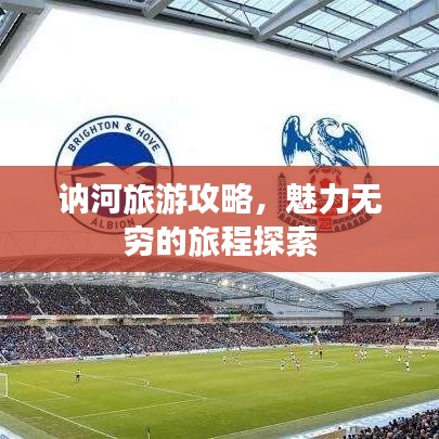 讷河旅游攻略，魅力无穷的旅程探索